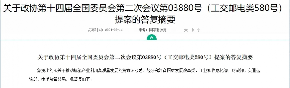 事关氢能 国家能源局答复