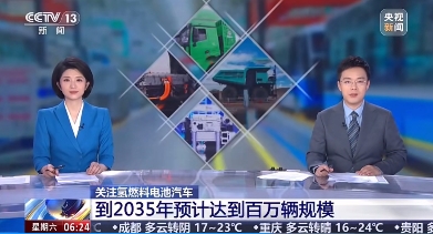 国家燃料电池汽车示范部门: 到2035年,我国将达百万辆规模氢燃料电池汽车保有量