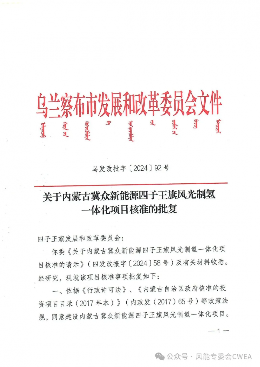 内蒙古核准四个风光制氢一体化项目！