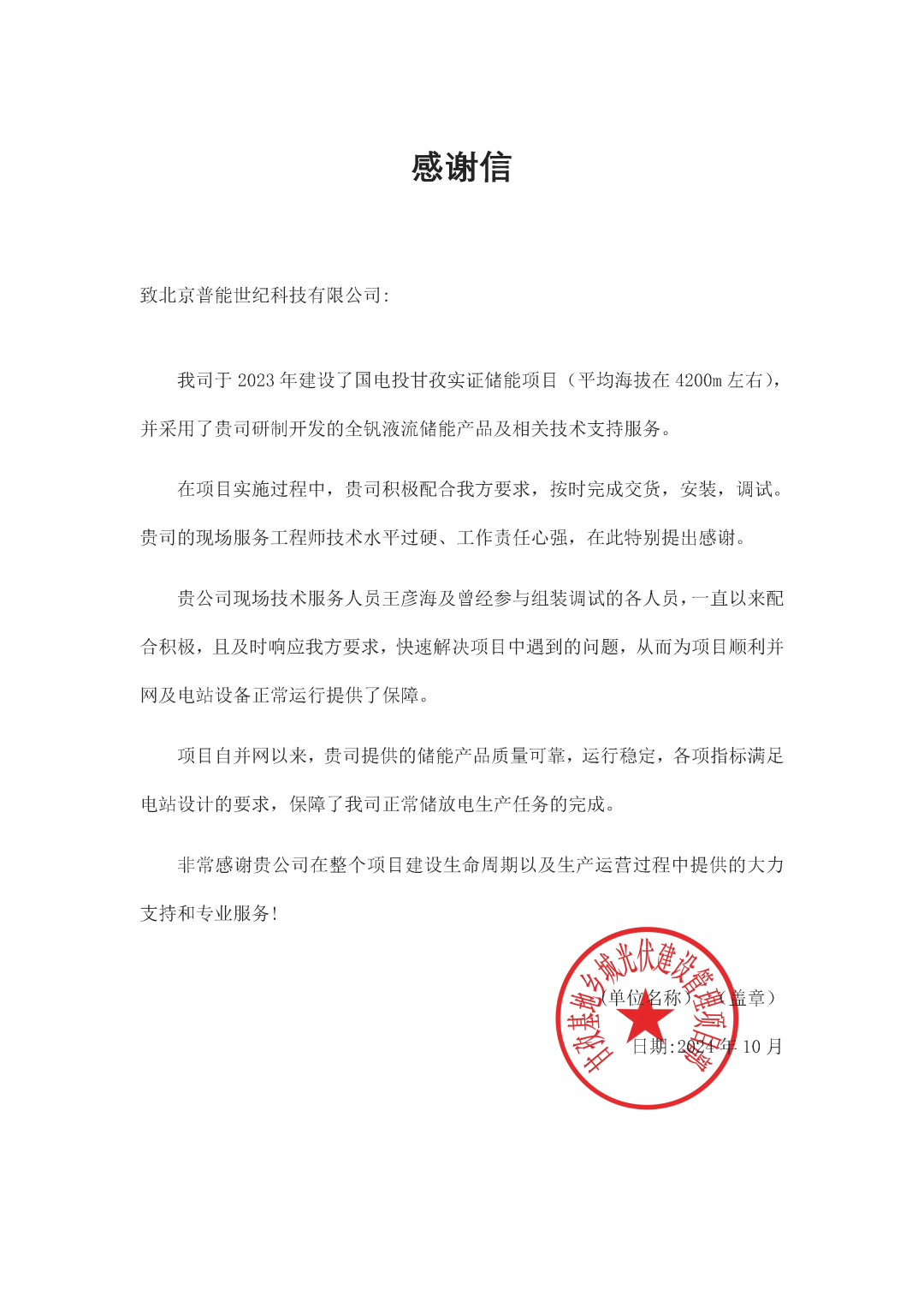 北京普能收到国电投甘孜实证储能项目部感谢信