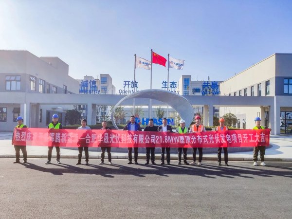 21.8MW光伏电站开工！开盛晖腾与合肥华晟共绘绿色能源蓝图