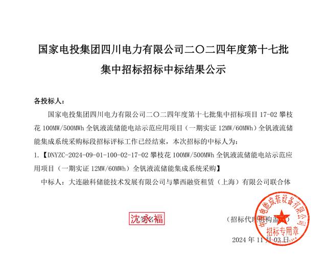 100MW/500MWh！四川攀枝花城建交通集团中标全钒液流储能电站示范应用项目
