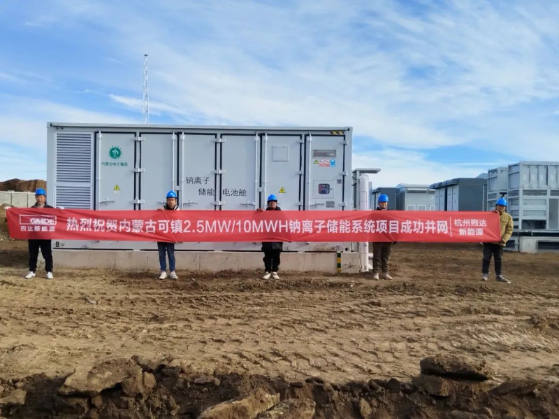2.5MW/10MWh！煦达新能源内蒙古可镇钠离子储能系统项目成功并网