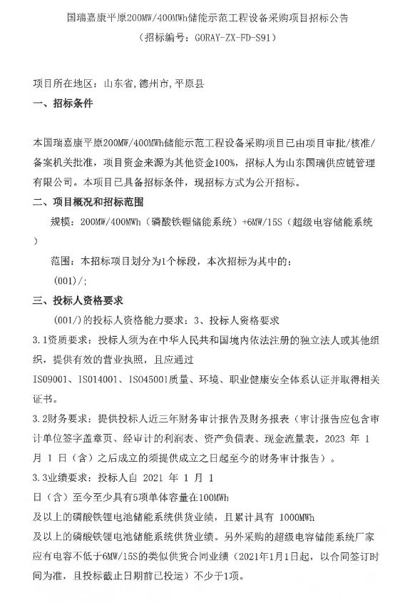 200MW/400MWh！国瑞嘉康平原磷酸铁锂+超级电容储能示范工程设备采购项目招标