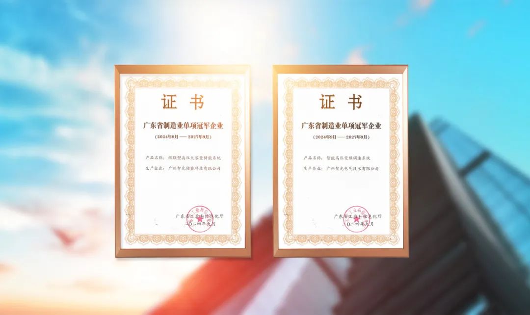 智光储能科技与智光电气技术入选2024年广东省制造业单项冠军企业