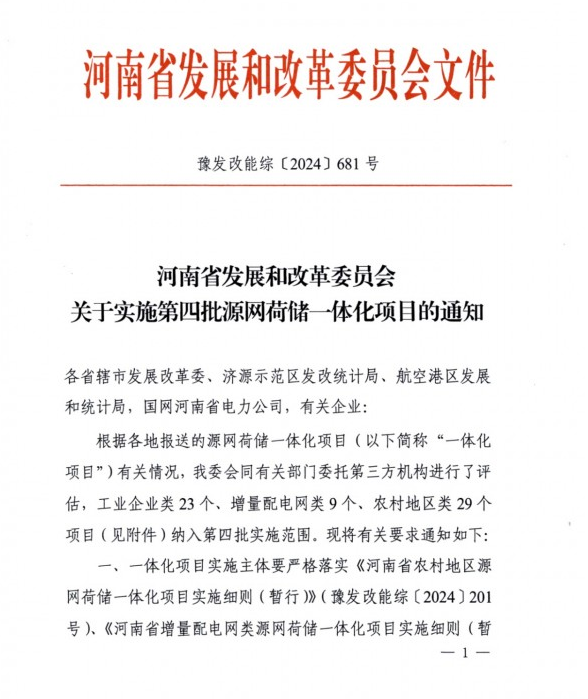 河南第四批654MW源网荷储一体化项目名单发布