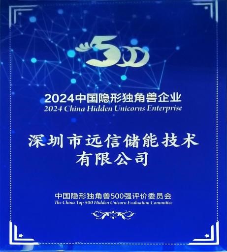 新质创未来：远信储能荣获“中国隐形独角兽企业”称号