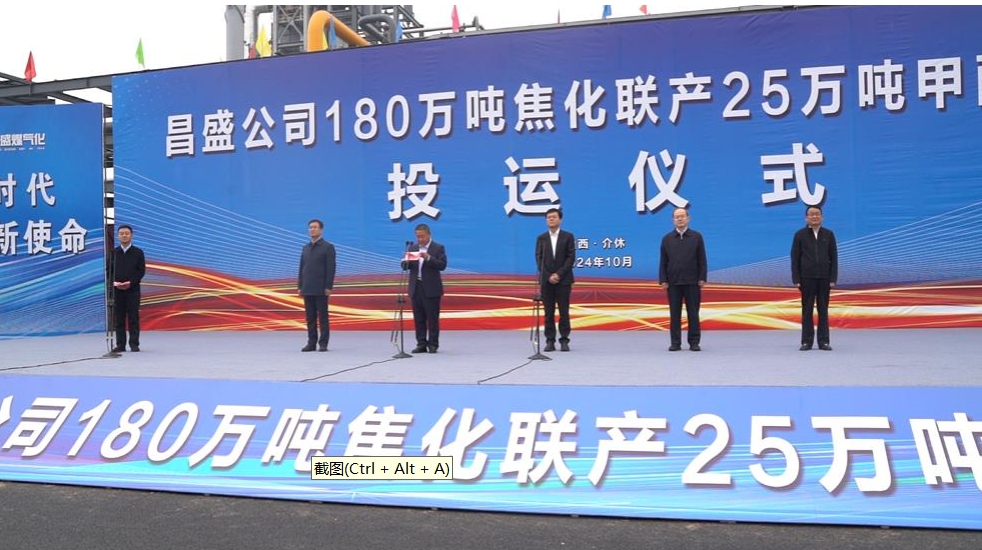 介休市昌盛公司年产180万吨焦化联产25万吨甲醇项目正式投运