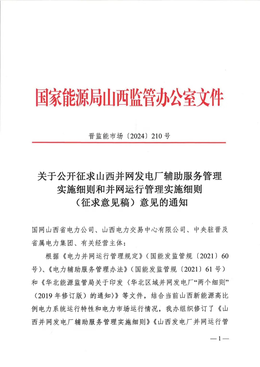 储能电站一次调频6元/MW！山西能监办两个细则征求意见