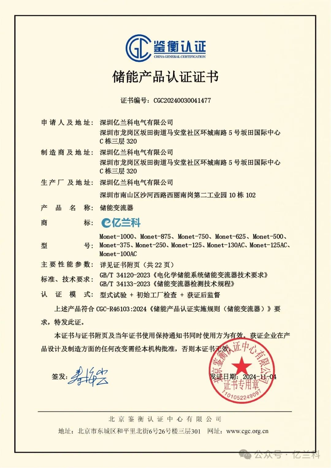 亿兰科Monet系列获CGC储能产品认证证书
