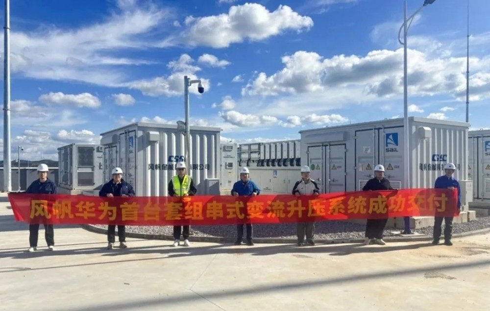 中船风帆首套智能组串式储能系统成功交付