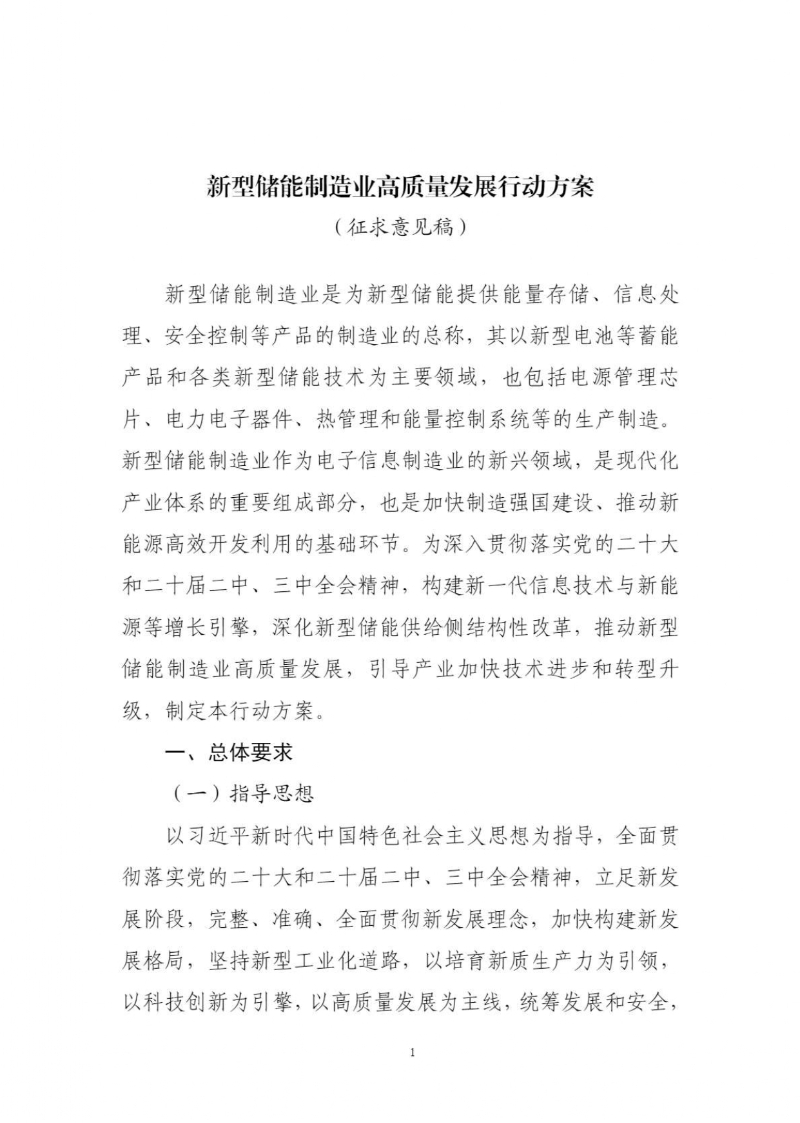 工信部关于公开征求对新型储能制造业高质量发展行动方案（征求意见稿）的意见