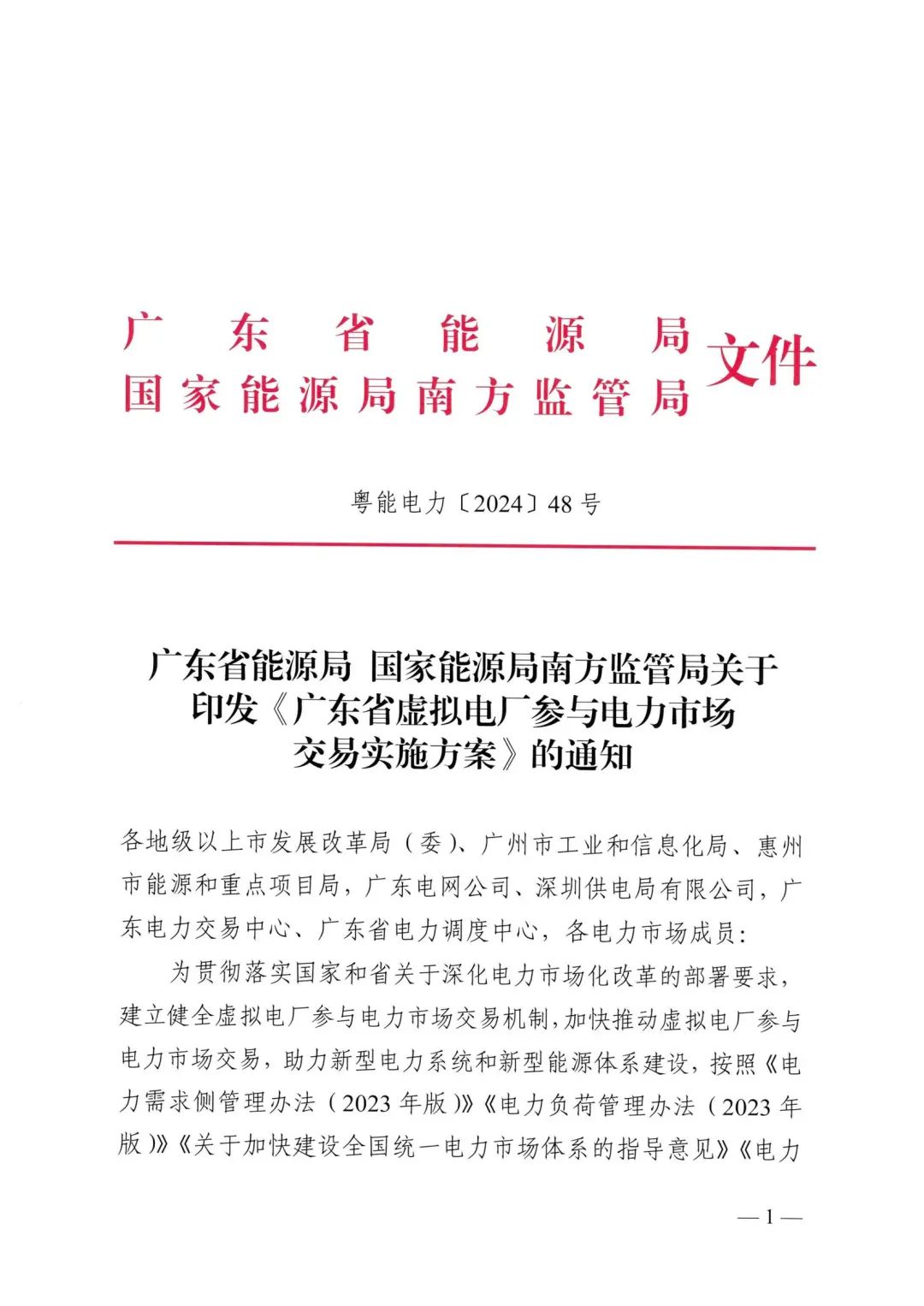 广东虚拟电厂参与电力市场交易实施方案正式印发