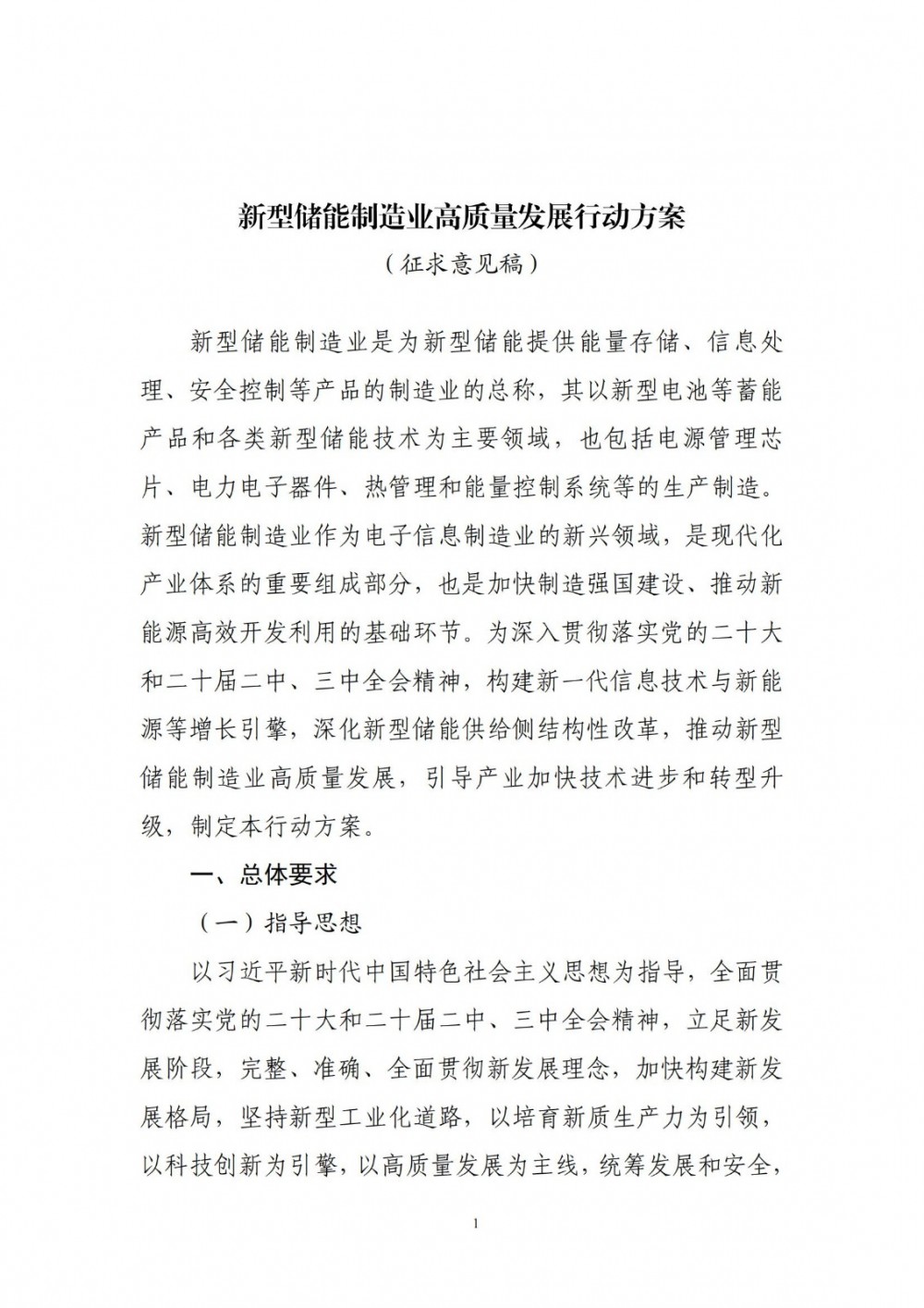 工信部发布新型储能制造业高质量发展行动方案征求意见！到2027年，培育3~5家千亿元以上规模生态主导型企业！