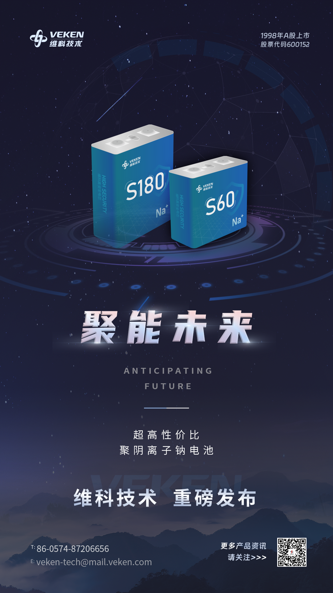 聚能未来 丨 维科聚阴离子钠电池S180&S60系列新品重磅发布！
