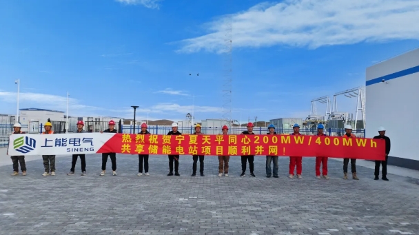 宁夏同心200MW/400MWh储能电站顺利并网