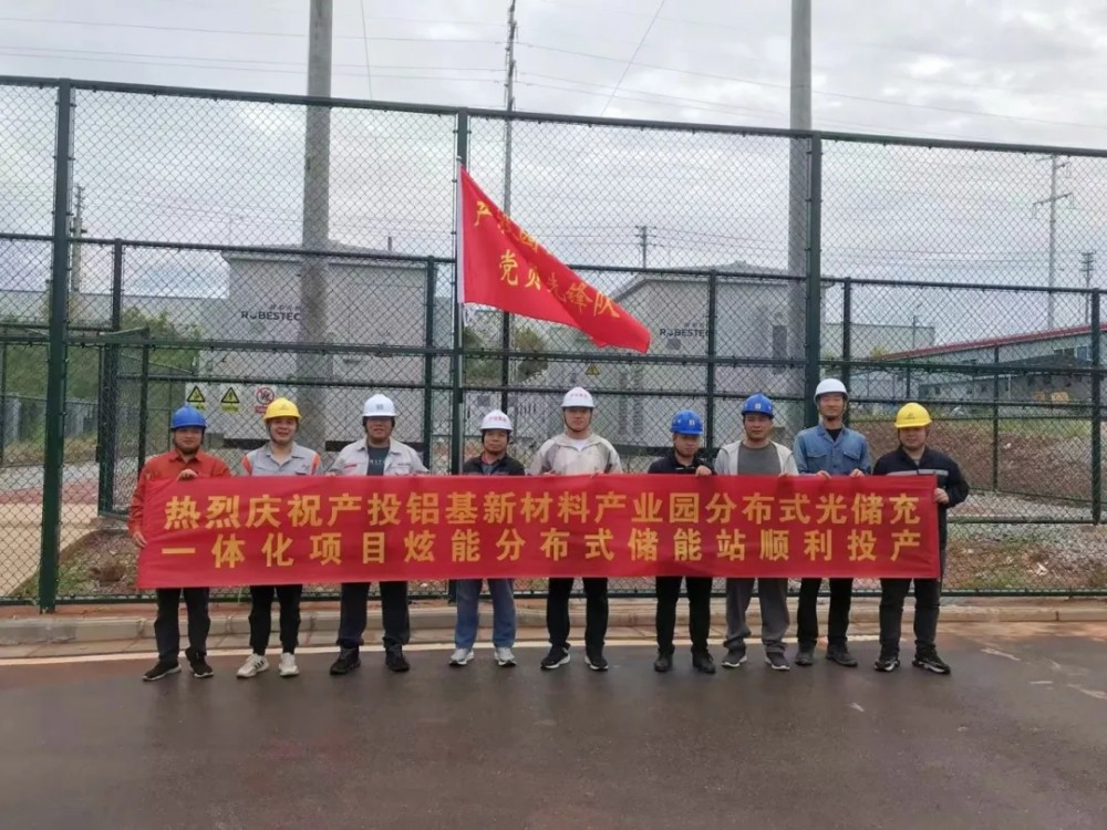 产投铝基新材料产业园分布式光储充一体化项目EPC总承包项目储能电站成功并网