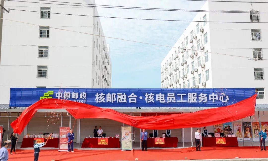 全国首个“核邮融合·核电员工服务中心”盛大开业