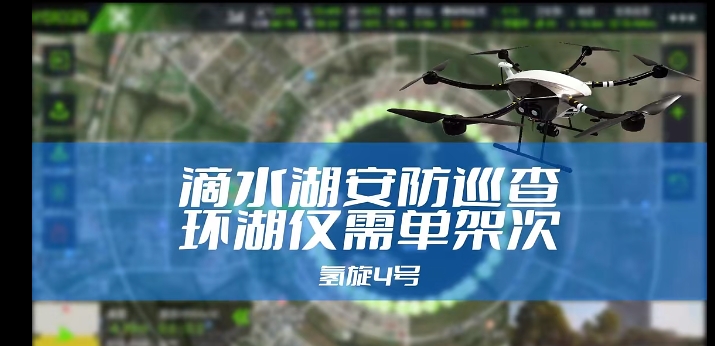 环滴水湖“空中巡查” 单架次高效完成