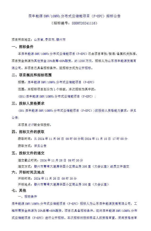 5MW/10MWh！山东枣庄分布式云储能项目F+EPC招标