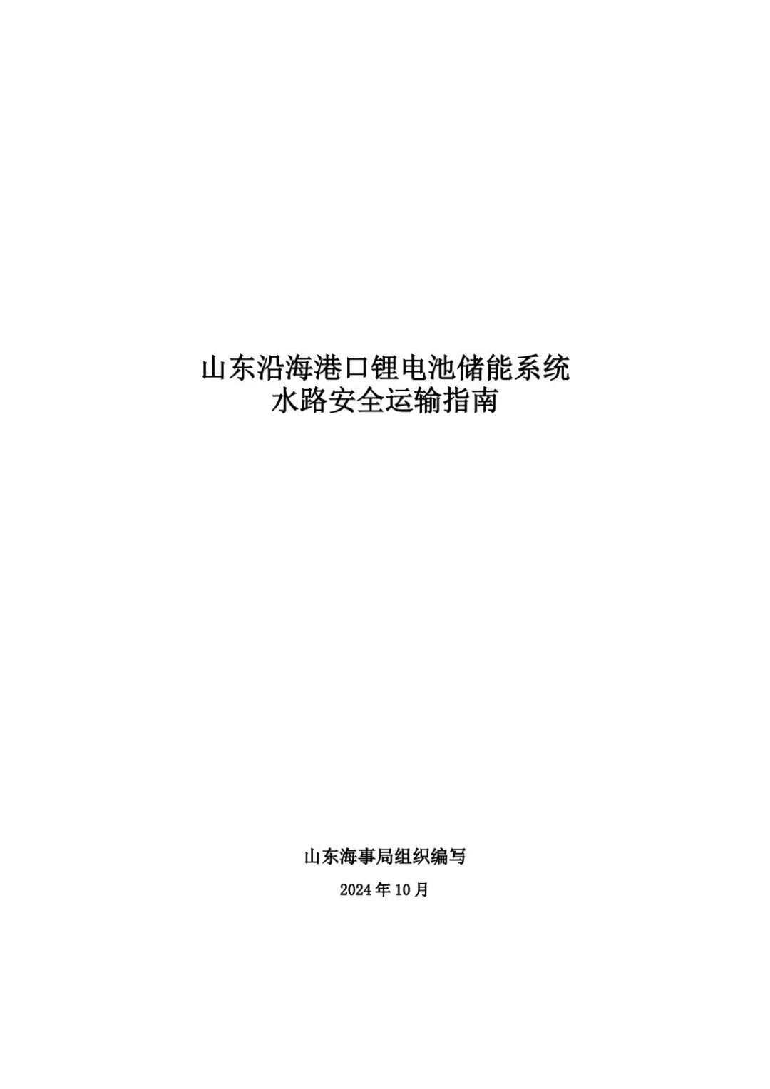 山东海事局关于发布《山东沿海港口锂电池储能系统水路安全运输指南》的通知