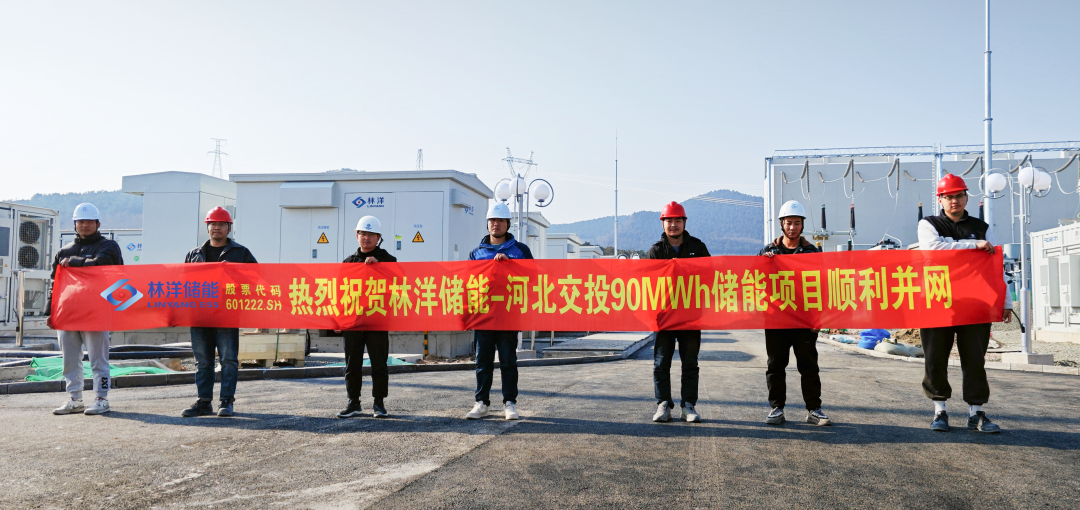 45MW/90MWh！林洋储能交投河北平泉储能项目成功并网