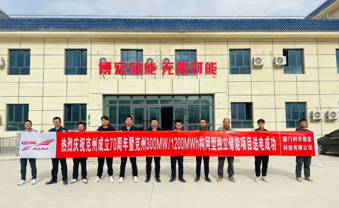 300MW/1200MWh！科华数能新疆克州构网型独立储能项目全容量并网送电成功