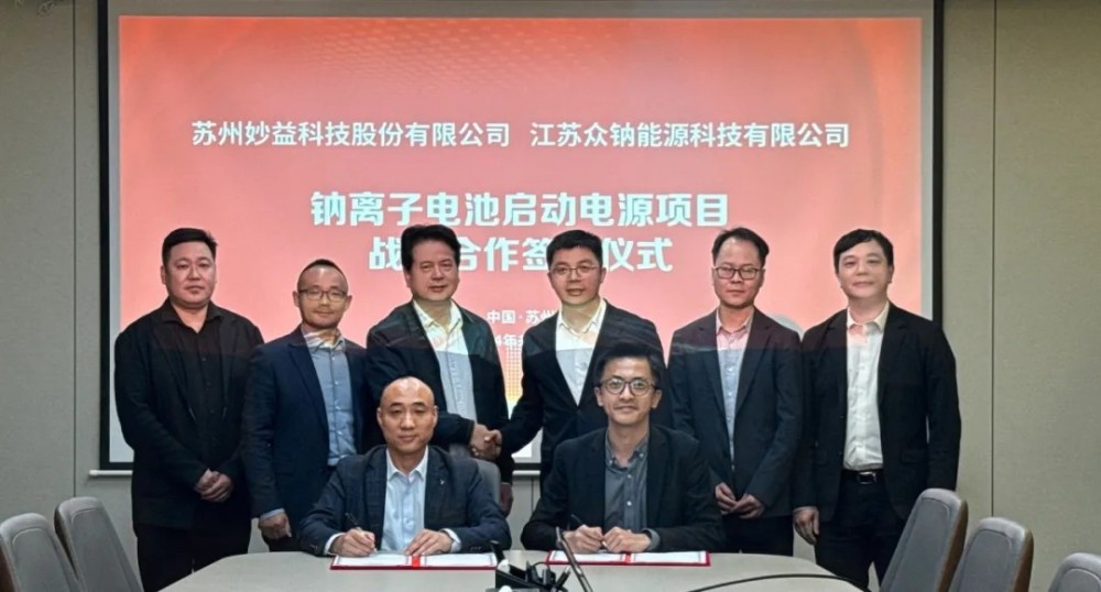 众钠能源与妙益科技签署战略合作协议