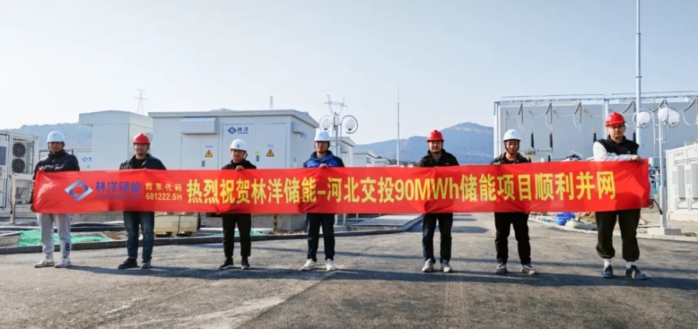 林洋储能交投河北平泉45MW/90MWh储能项目成功并网！