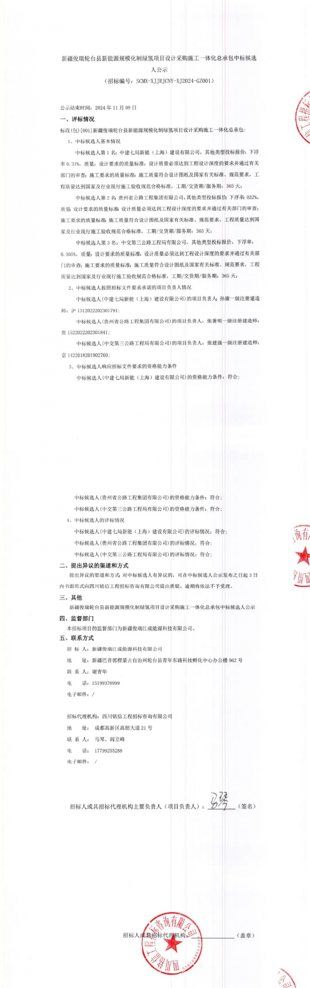 53套2000Nm³/h电解槽丨3万吨绿电制氢项目中标候选人公示