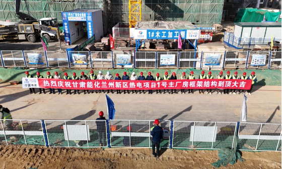 甘肃能化兰州新区热电项目1号主厂房框架结构到顶