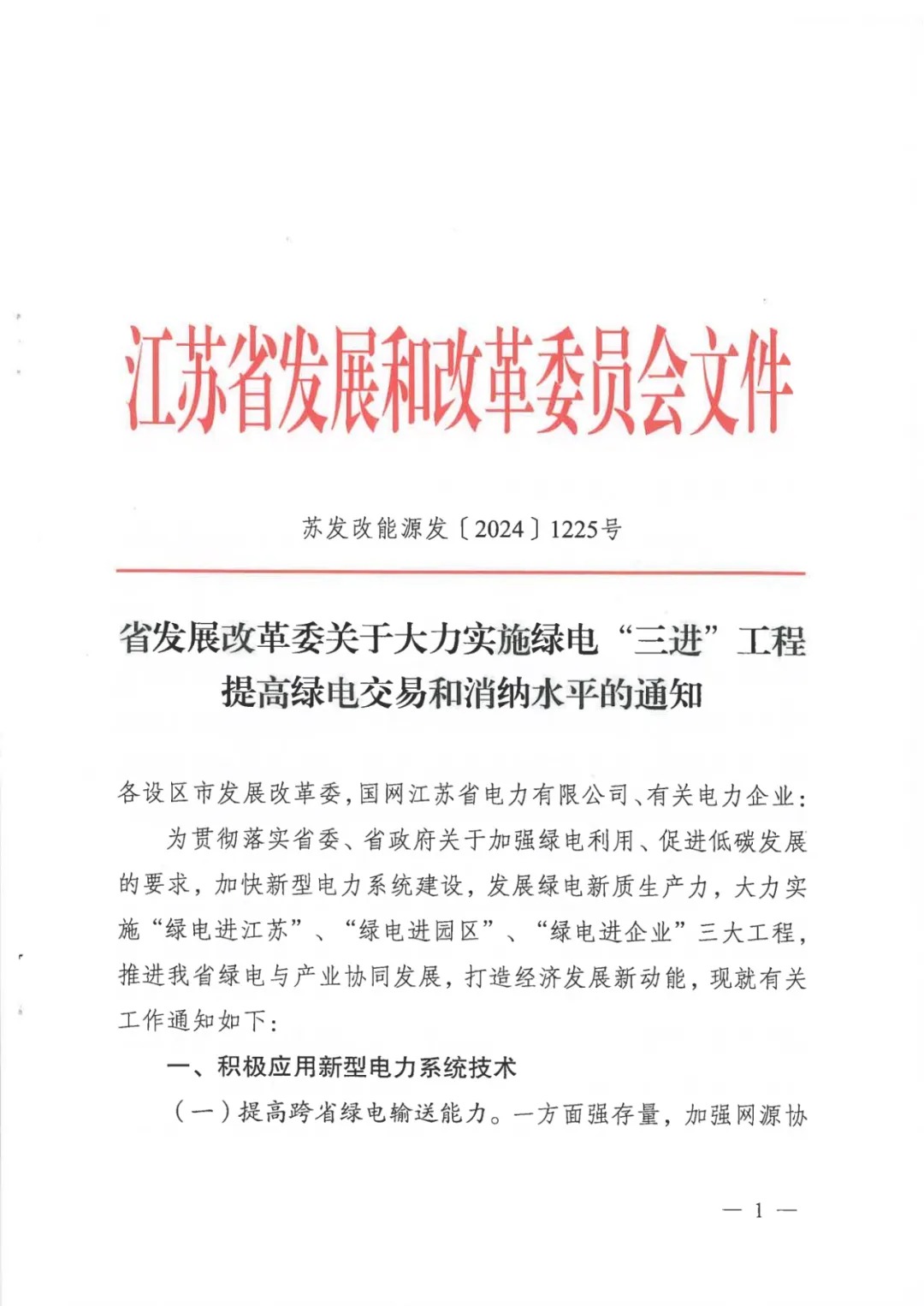 江苏：支持新能源和新型储能开展构网型应用，到2027年，可再生能源接网消纳规模达130GW