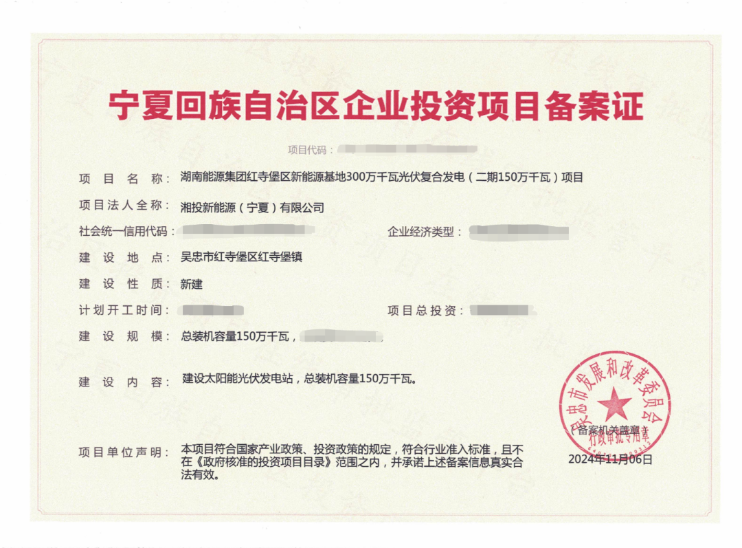 湖南省能源投资集团有限公司宁夏风光新能源基地二期150万千瓦光伏项目获备案