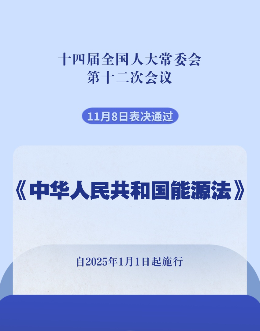 《能源法》正式印发！