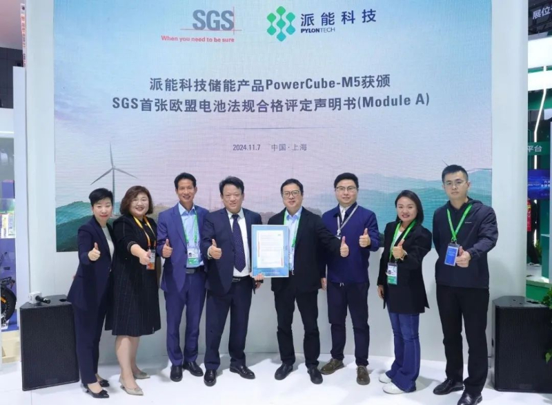 派能科技荣获SGS首张欧盟电池法规合格评定声明书