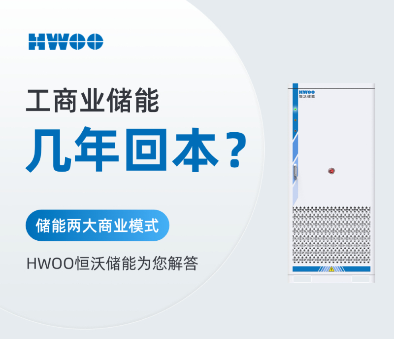 工商业储能几年能回本？
