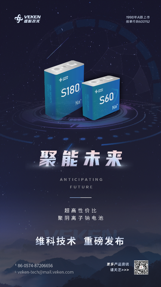 维科聚阴离子钠电池S180&S60系列新品重磅发布