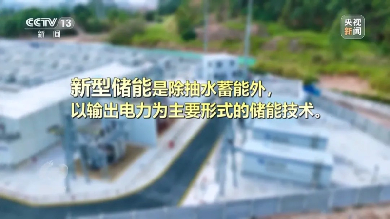央视《焦点访谈》：我国能源含“绿”量不断提升 新型储能“蓄”势而发