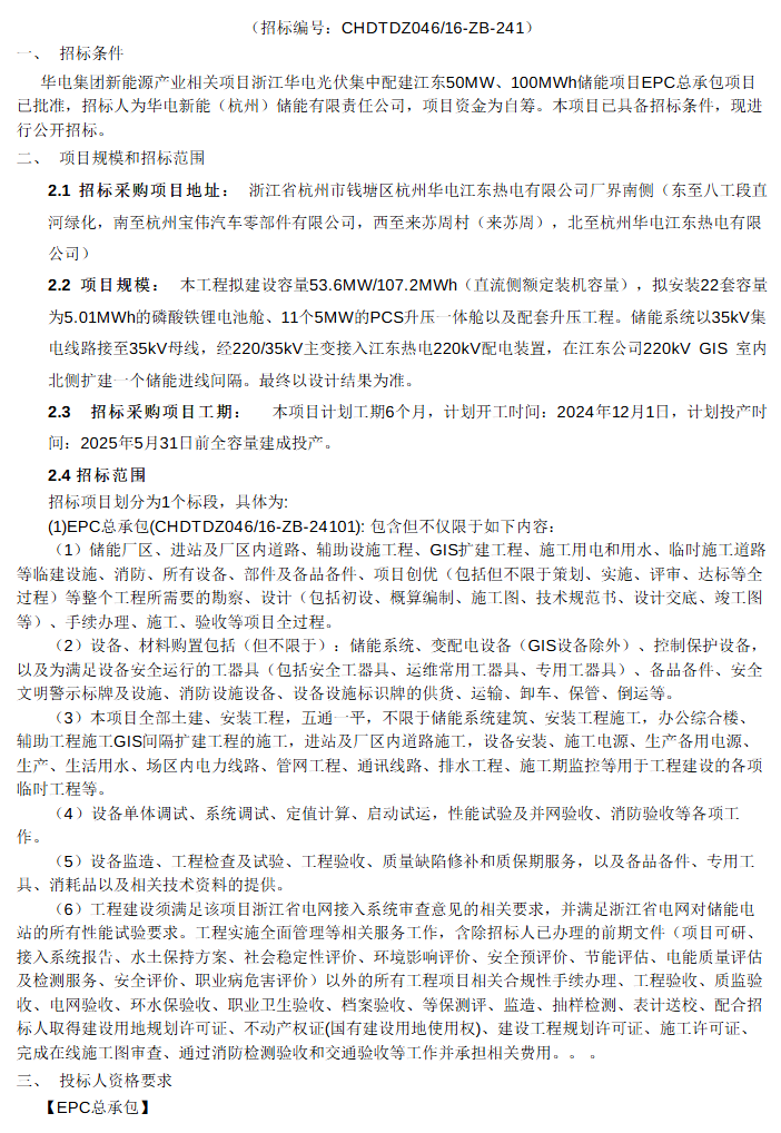 50MW/100MWh！浙江华电光伏集中配建江东储能项目EPC招标