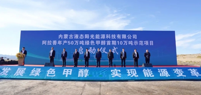 内蒙古阿拉善：中国首个50万吨电解水制氢耦合二氧化碳合成绿色甲醇项目正式启动