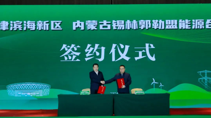天津临港控股与内蒙古自治区锡林郭勒多伦县政府签署战略合作协议
