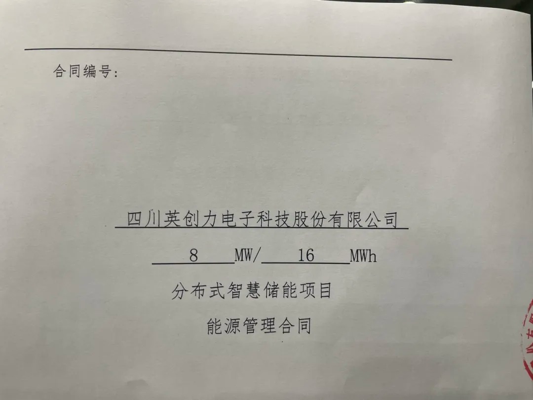 合计8MW/16MWh！星源能投携手成都颐泰与英创力成功签署储能合作协议