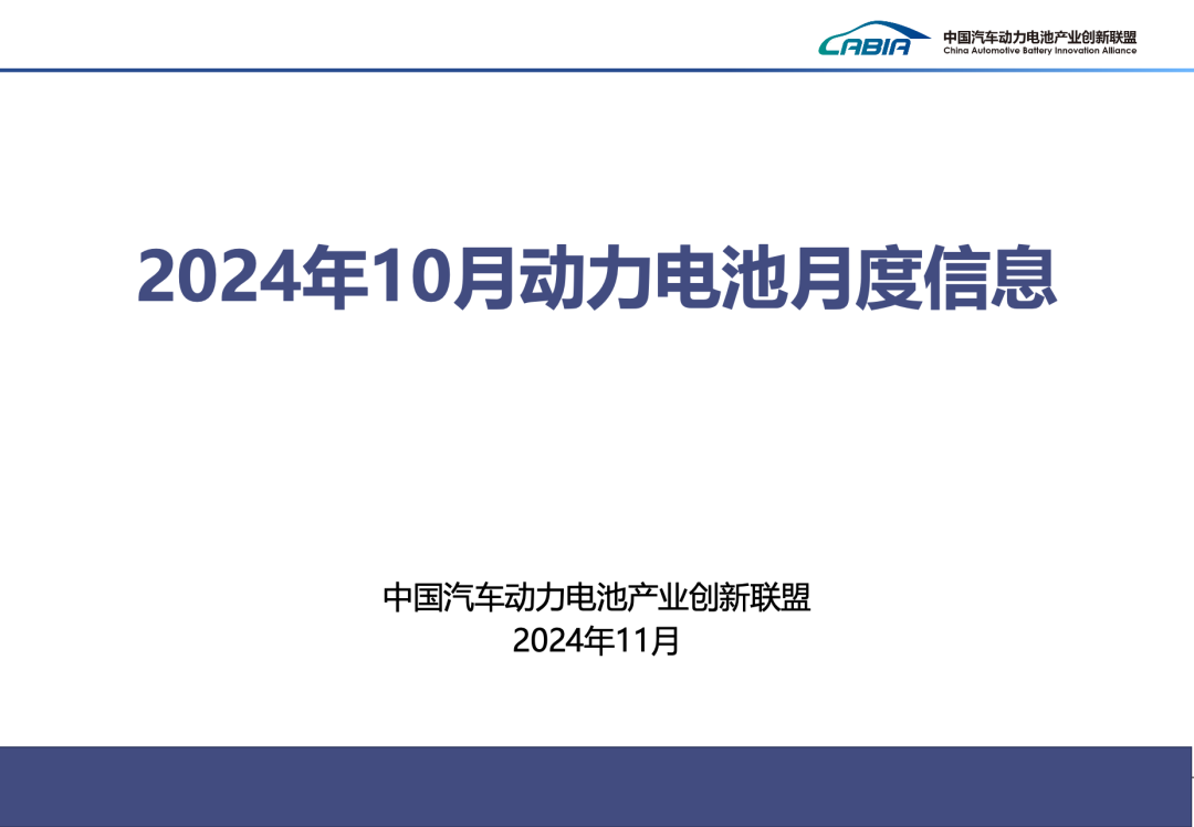 2024年10月动力电池月度信息
