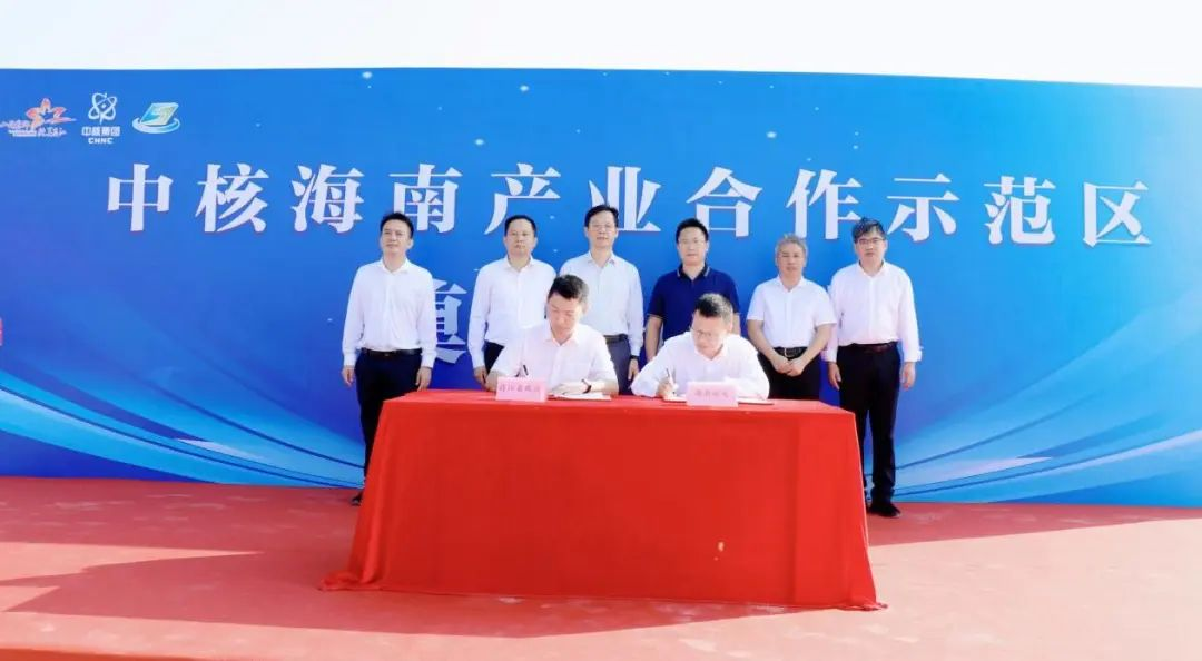 里程碑时刻！中核海南产业合作示范区揭牌成立