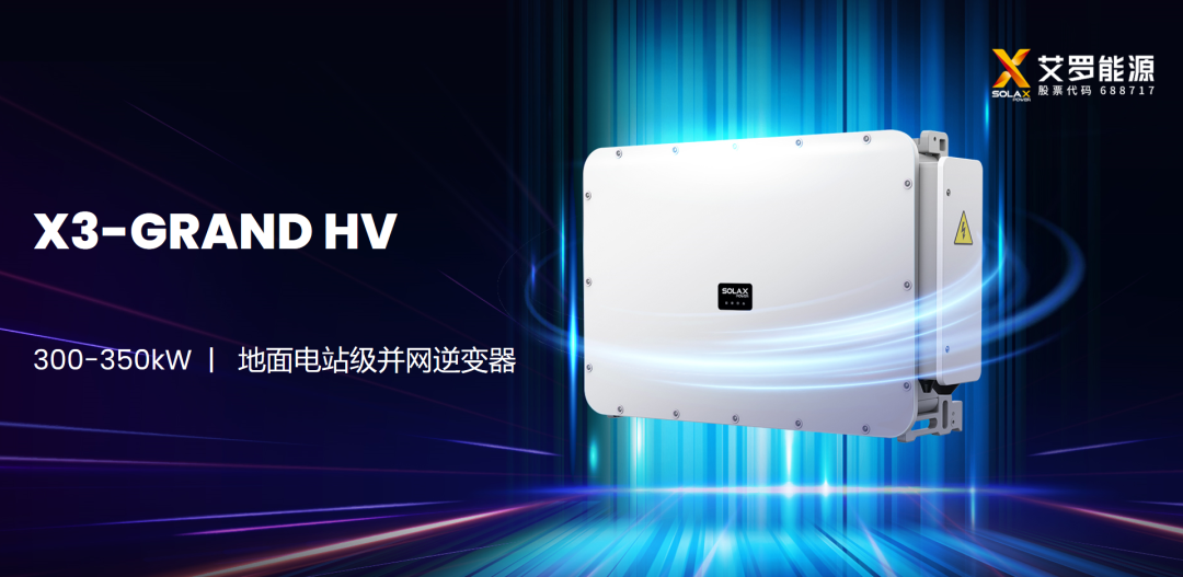 艾罗能源X3-GRAND HV 350kW高功率逆变器新品在土耳其重磅首发