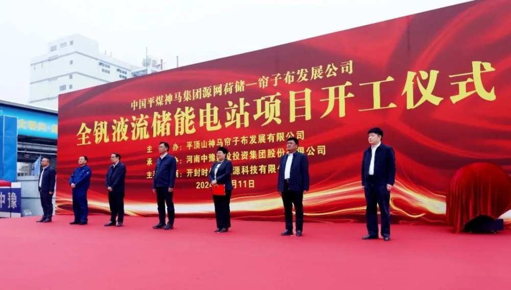 1.962亿元！河南建设首个“源网荷储”全钒液流储能电站开工建设