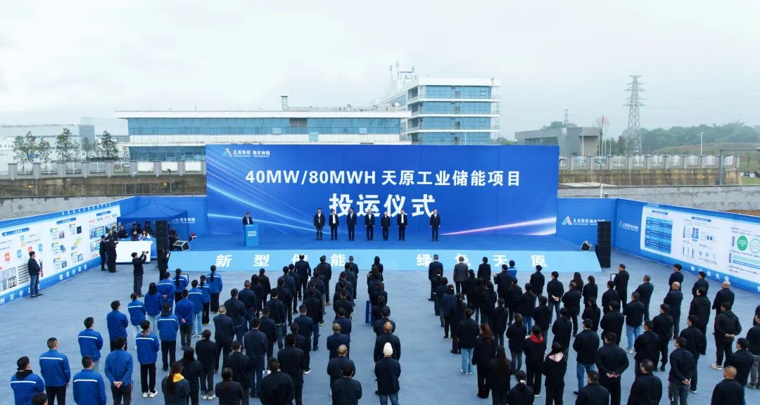 天原集团40MW/80MWH工业储能项目投运仪式举行