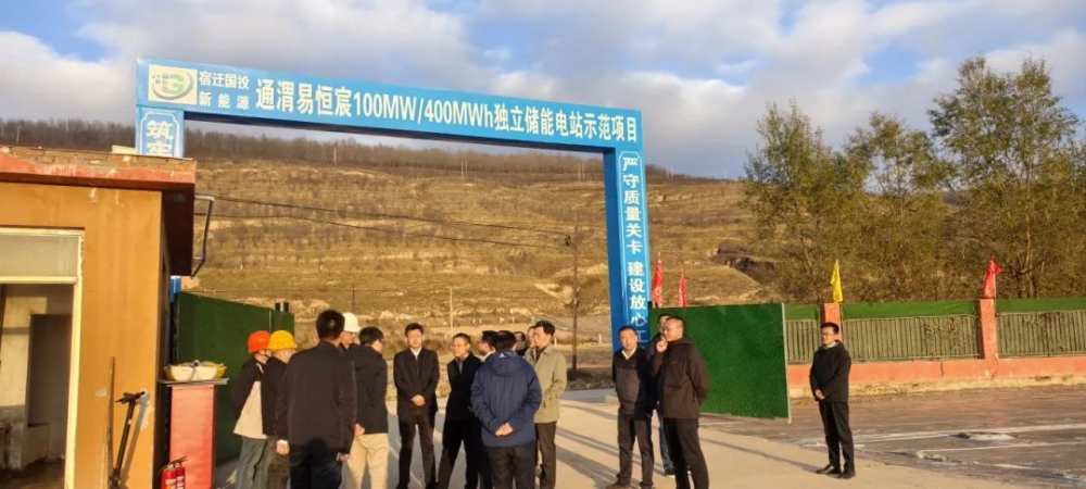 国家能源局领导莅临调研：通渭易恒宸100MW/400MWh独立储能电站项目助力乡村振兴与能源转型