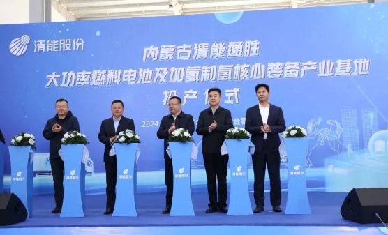 清能股份内蒙古大功率燃料电池及加氢制氢核心装备产业基地正式投产