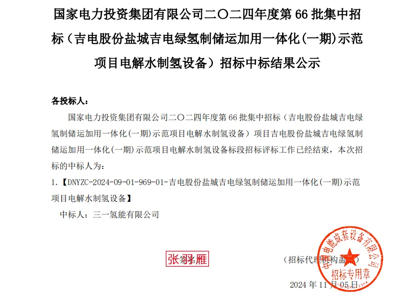 三一氢能中标国家电投吉电股份盐城绿氢示范项目